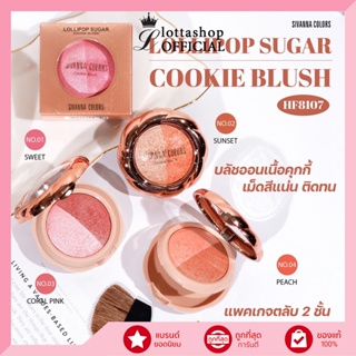 สินค้า HF8107 Sivanna Lollipop Sugar Cookie Blush บลัชออน ลอลลี่ป๊อป 6กรัม