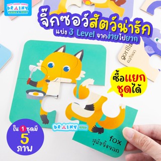 BrainyToys จิ๊กซอว์สัตว์น่ารัก Animal Puzzles แบ่ง 3 Level จากง่ายไปยาก (ซื้อแยกชุดได้)