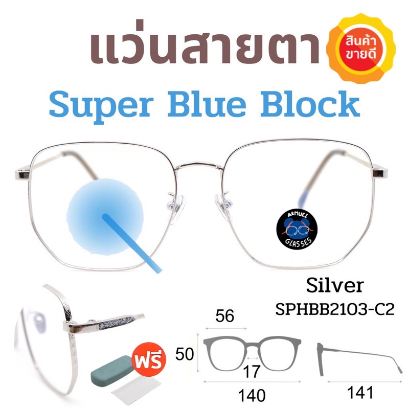 โค้ด10dd215-super-blue-block-แว่นสายตา-แว่นสายตายาว-แว่นสายตาสั้น-แว่นกรองแสง-แว่นตา-แว่น-sphbb