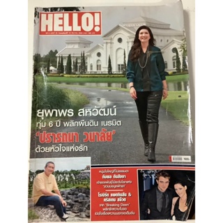 "นิตยสาร Hello! " หนังสือนิตยสารมือสอง รายปักษ์ ปี 2552  สภาพดี ราคาถูก