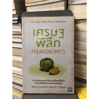 เศรษฐพิลึก : Freakonomics ผู้เขียน Stephen J. Dubner, Steven D. Levitt ผู้แปล พูนลาภ อุทัยเลิศอรุณ