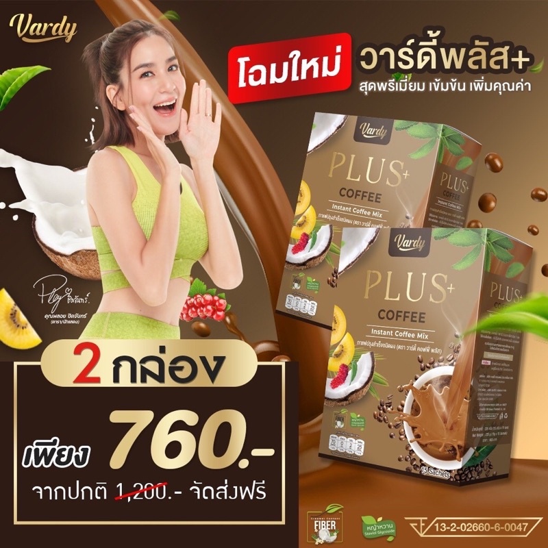 กาแฟวาร์ดี้-โปร-2-กล่อง-760-บาท-ไม่มีน้ำตาล-ไม่มีไขมันทรานส์-สารสกัดจากผลส้มแขก-เคล็ดลับหุ่นสวยสุขภาพดี