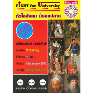 หนังสือ Fight for University หัวใจสังคมมัธยมปลาย สนพ.หจก.ชัยติวเตอร์สังคม หนังสือคู่มือเรียน คู่มือเตรียมสอบ