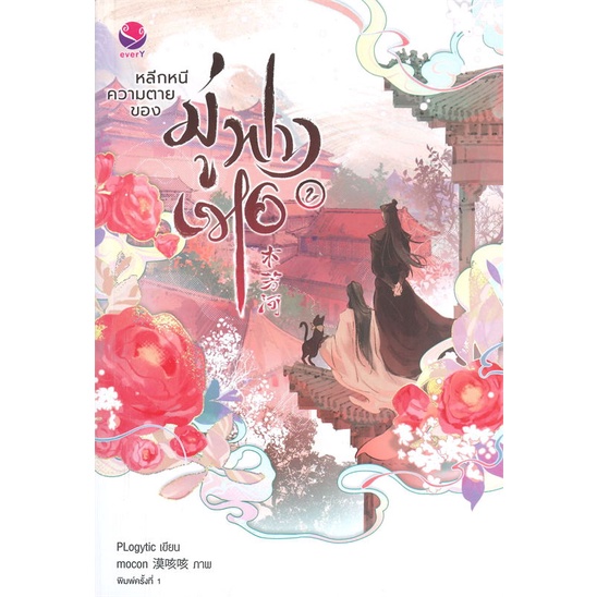 หนังสือ-หลีกหนีความตายของมู่ฟางเหอ-เล่ม-2-หนังสือนิยายวาย-นิยายวาย-นิยายยูริ-yaoi-yuri