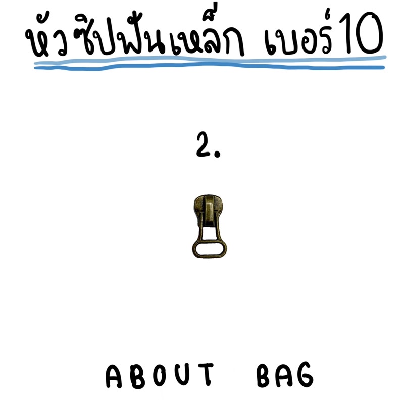 1-ตัว-หัวซิปฟันเหล็ก-เบอร์-10-ต้องการซื้อจำนวนมากรบกวนทักแชทแม่ค้านะคะ