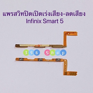 แพรสวิทปิดเปิดเร่งเสียง-ลดเสียง (Power ON-Off + Volume) Infinix Smart 5 / Smart 5 Pro / Smart 6