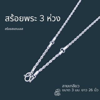 สร้อยพระสแตนเลส คล้องพระ 3 ห่วง ลายเกลียวเพชร 3 mm. / ยาว 26 นิ้ว สินค้าพร้อมจัดส่ง...!