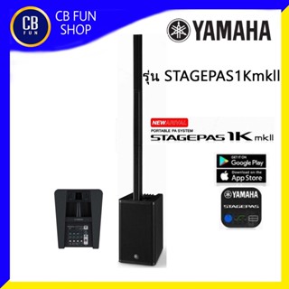 YAMAHA รุ่น STAGEPAS 1K MKII Column Active Speaker ซับเพาเวอร์ 12 นิ้ว 1100 Watt สินค้าใหม่แกะกล่องทุกชิ้น ของแท้100%