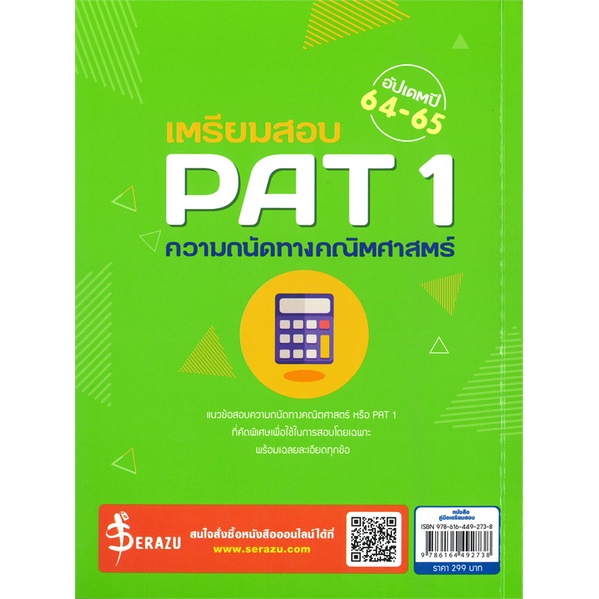 หนังสือ-เตรียมสอบ-pat-1-ความถนัดทางคณิตศาสตร์-อั-หนังสือคู่มือประกอบการเรียน-entrance-สินค้าพร้อมส่ง