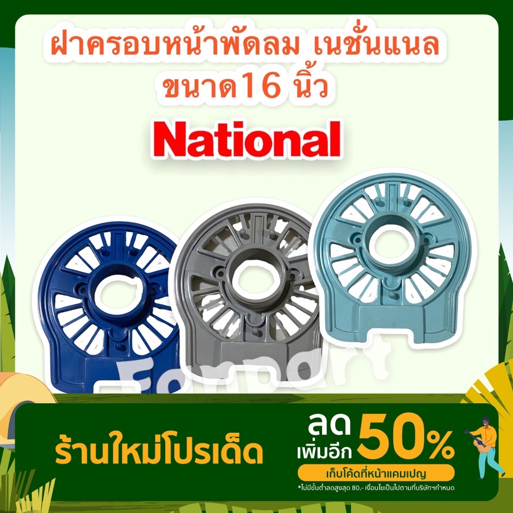 national-ฝาครอบหน้ามอเตอร์พัดลม-ยี่ห้อ-เนชั่นแนล-ขนาด-16-นิ้ว-คละสี-กะโหลกหน้าพัดลม-national-อะไหล่-อะไหล่พัดลม