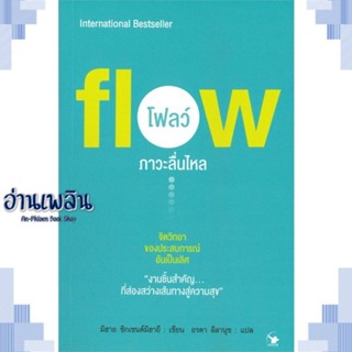 หนังสือ Flow โฟลว์ ภาวะลื่นไหล ผู้แต่ง มิฮาย ชิกเซนต์มิฮายยี สนพ.แอร์โรว์ มัลติมีเดีย หนังสือจิตวิทยา การพัฒนาตนเอง