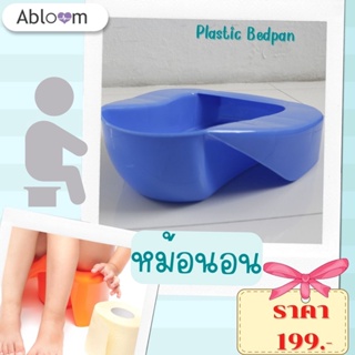 Abloom หม้อนอน พลาสติก (สีฟ้า) Plastic Bedpan