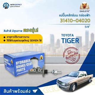 🚘 EAGLEYE แม่ปั๊มคลัทช์บน กล่องฟ้า 31410-04020  TOYOTA TIGER 4 WD 5/8 จำนวน 1 ลูก 🚘