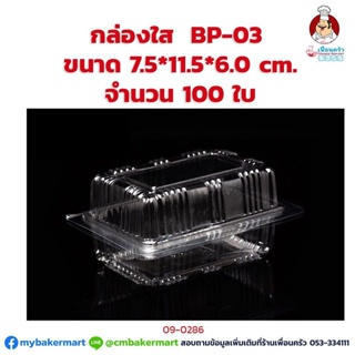 กล่องพลาสติกใส BP-03 ขนาด 7.5 x 11.5x 6 cm. จำนวน 100 ใบ (09-0286)