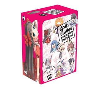 ตัวป่วนชั้นเซียน มาตบเกรียนถึงต่างโลก BOXSET 2 (พร้อมเล่ม 5-8)
