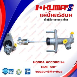 แม่ปั้มครัชบน HONDA ACCORD 94 แม่ปั้มครัชบนรถยนต์ ฮอนด้า แอคคอร์ด ปี 1994-1997 I-KUMAS O.E.M. 46920-SM4-A03