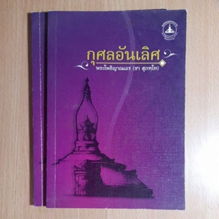 กุศลอันเลิศ พระโพธิญาณเถร(ชา สุภทุโท)(B)