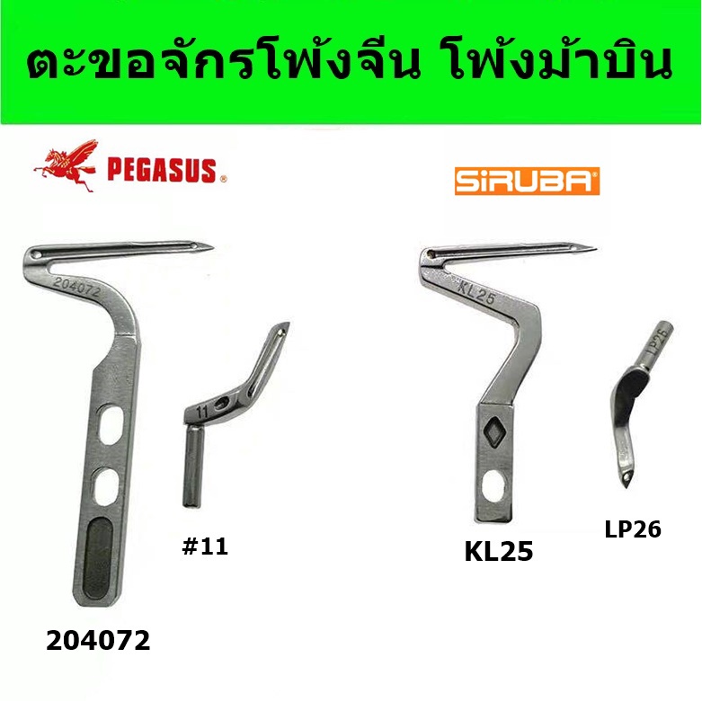 ตะขอบน-ล่าง-ตัวกั้นเข็ม-ตะขอจักรโพ้ง4เส้น-5เส้น-จักรโพ้งจีน-จักรโพ้งม้ามิน-จักรโพ้งจูกิ-จักรโพ้งม้ามินex