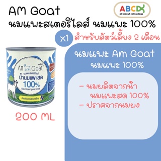 นมแพะ Am Goat แอมโกท สำหรับแมวและสุนัข นมแพะสเตอริไลส์ นมแพะ 100% 200ml