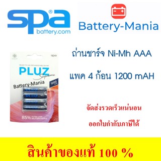 ถ่านชาร์จ SPA Pluz Supreme AAA pack 4 ก้อน 1200mah 1.2v คลายประจุช้า มี มอก. ออกใบกำกับภาษีได้ batterymania