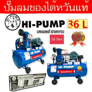 ปั้มลม HI-PUMA 1/4 HP ถัง 36 ลิตร พร้อมมอเตอร์  (02-0308)  ปั้มลมสายพาน  ปั้มลมไต้หวันแท้