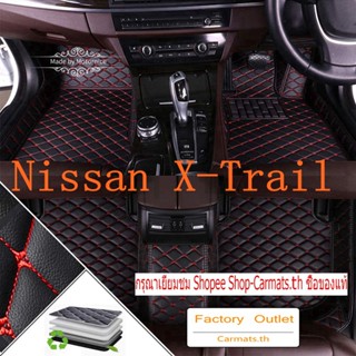 [ขายตรง] (Nissan X-trail Xtrail) พรมปูพื้นรถยนต์ พรมไฮเอนด์ พรมดี โรงงานขายตรง คุณภาพสูงและราคาต่ำ