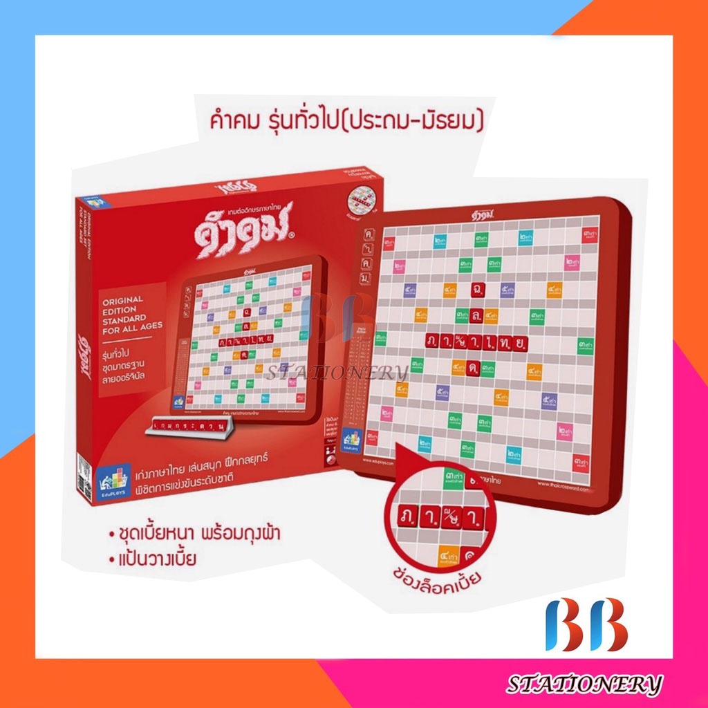 เกมต่อศัพท์ภาษาไทย-คำคม-รุ่นทั่วไป-ชุดมาตรฐาน