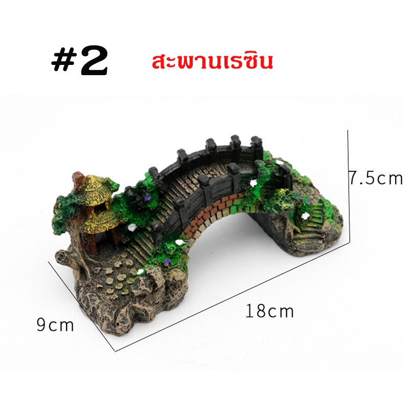 all-about-pet-สะพานเรซิ่นตกแต่งตู้ปลา-ของตกแต่งตูปลา-โมเดลสะพานตกแต่ง-อุปกรณ์แต่งตู้ปลา