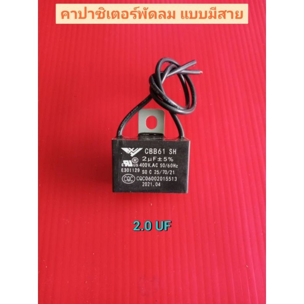 คาปาซิเตอร์พัดลม-แบบมีสาย-มี3ค่าให้เลือก1-5ไมโคร-1-8ไมโคร-2-0ไมโคร-อะไหล่พัดลม