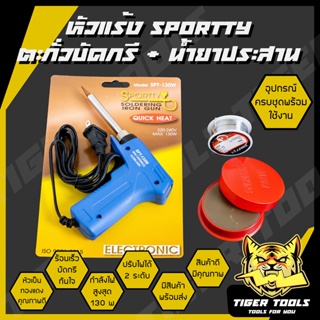 หัวแร้งบัดกรี Sportty SPT-130W มาพร้อมกับ ตะกั่วบัดกรี และน้ำยาประสาน หัวแร้งไฟฟ้า หัวแร้งบัดกรีไฟฟ้า ความร้อนสูง (30-13