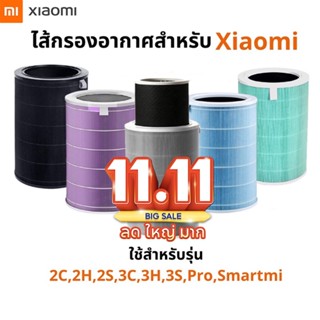 RFID Xiaomi Mi Air Purifier Filter ไส้กรองอากาศ xiaomi รุ่น 2S , 2C , 2H , Pro , 3C , 3H , 4lite