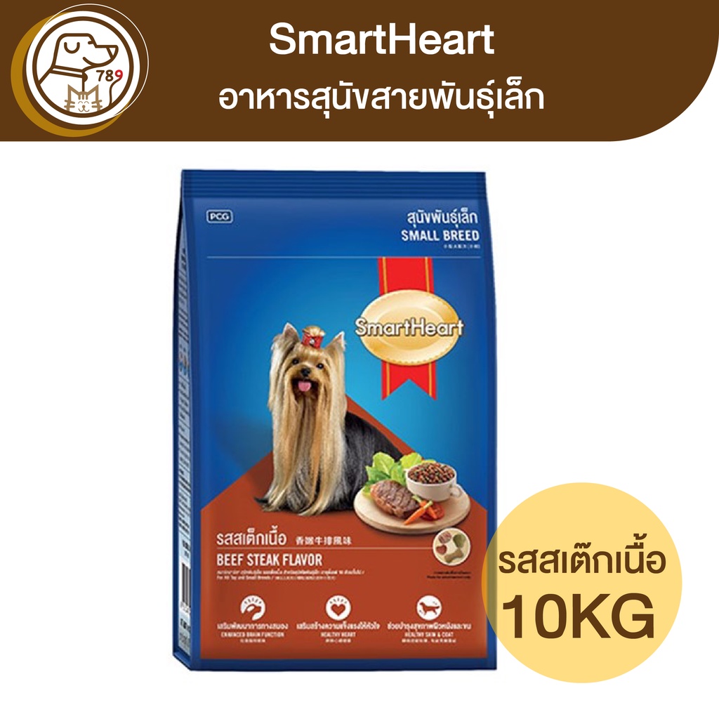 smartheart-สุนัขพันธุ์เล็ก-รสสเต็กเนื้อ-9kg