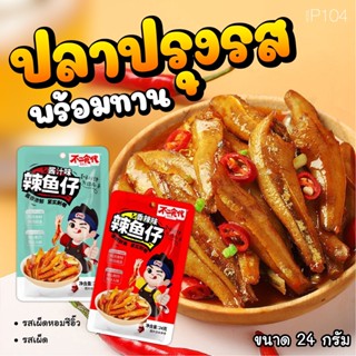 P104 ปลาเผ็ดปรุงรส 1ซอง 24g ปลาแห้งปรุงรส พร้อมทาน ปลาเผ็ดปรุงรสสไตล์จีน หอมเครื่องเทศ ทานง่าย