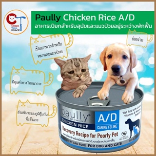 อาหารแมวป่วย 🐶😺 Paully Chicken Rice A/D  แมวและสุนัขป่วยอยู่ระหว่างพักฟื้น อาหารแมว อาหารสุนัข อาหารหมาป่วย