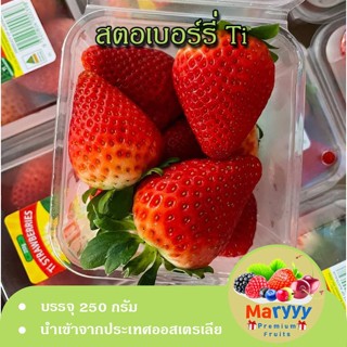 สตอเบอร์รี่ Ti สตอเบอร์รี่สด นำเข้าจากออสเตรเลีย ลูกใหญ่ หวานอมเปรี้ยว ราคาถูกพิเศษ Premium ผลไม้สด Maryyypremiumfruits