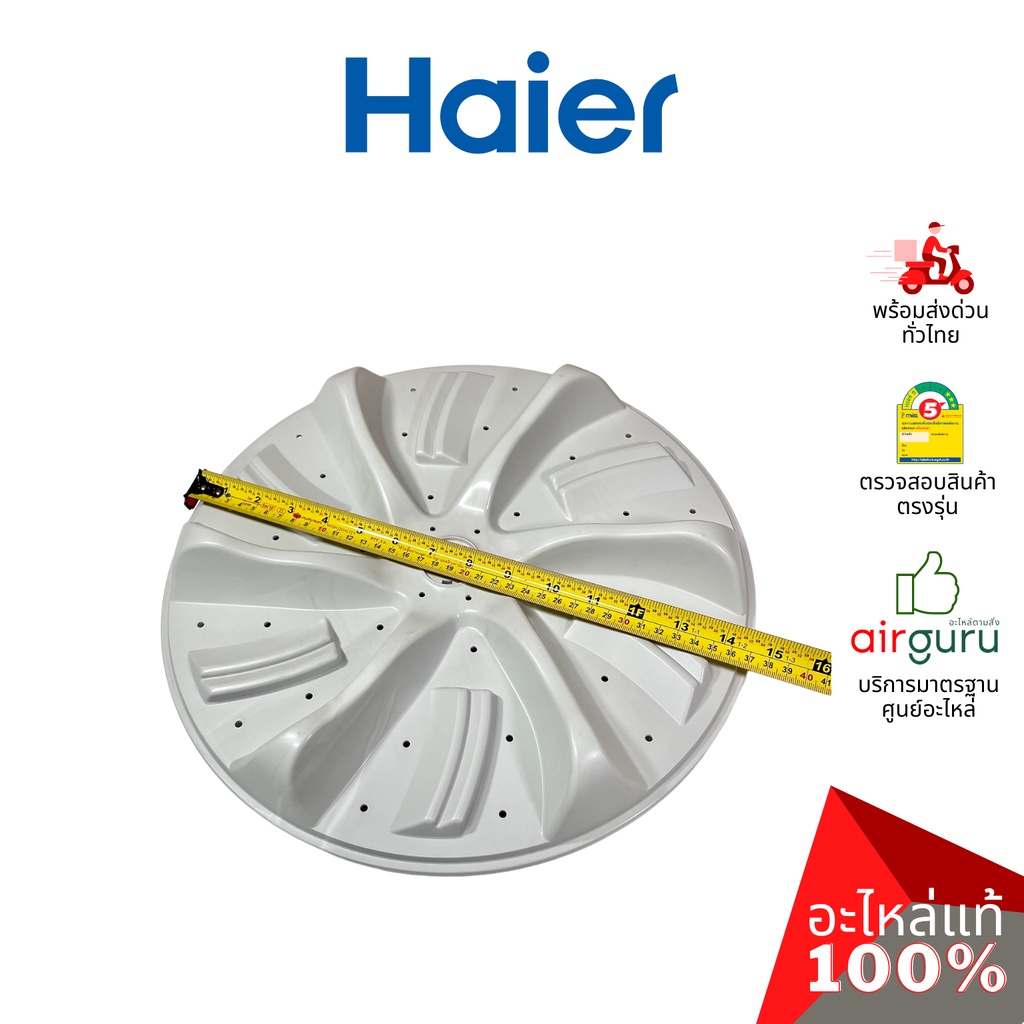 haier-รหัส-0030204660a-pulsator-จานซัก-ใบพัดถังซัก-อะไหล่เครื่องซักผ้า-ไฮเออร์-ของแท้