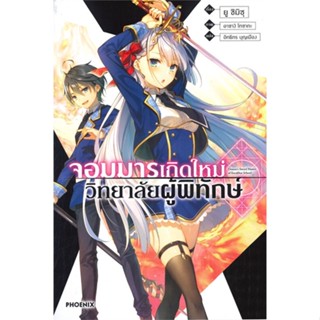 [พร้อมส่ง] หนังสือจอมมารเกิดใหม่ วิทยาลัยผู้พิทักษ์ 1 (LN)#ไลท์โนเวล-LN,สนพ.PHOENIX-ฟีนิกซ์,ยู ชิมิซุ