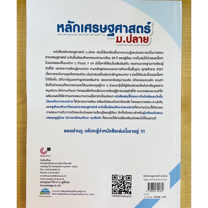 หลักเศรษฐศาสตร์-ม-ปลาย-9789740341789-c112