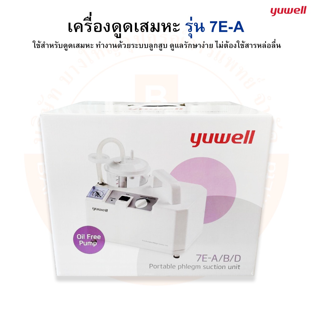 เครื่องดูดเสมหะ-suction-unit-รุ่น-7e-a-yuwell-ยู่วิลล์