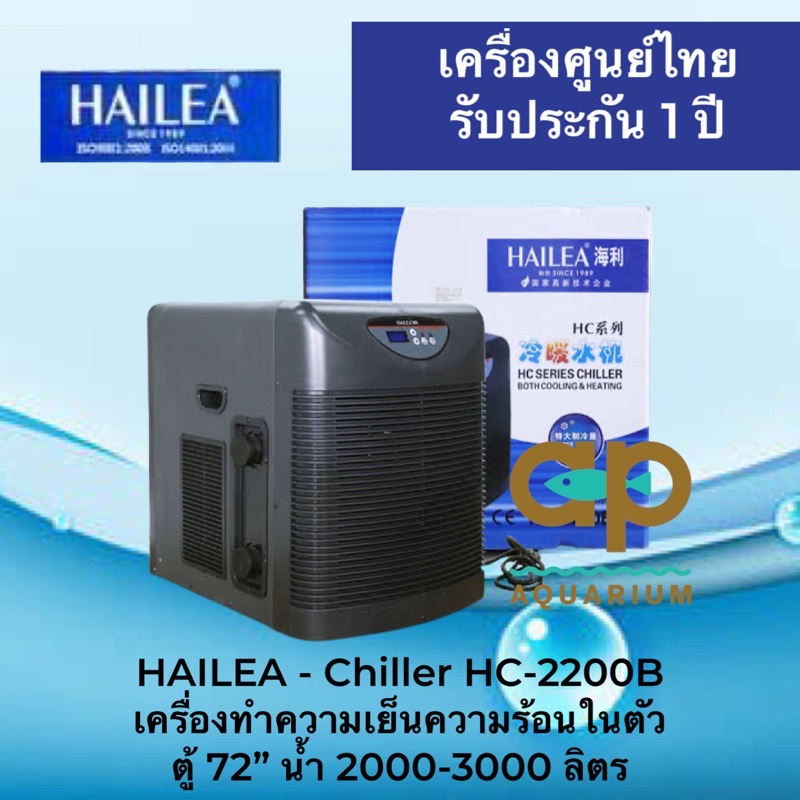 hailea-hc-2200b-ชิลเลอร์-อุปกรณ์ทำความเย็นสำหรับตู้ปลา-แสดงอุณหภูมิแบบดิจิตอล