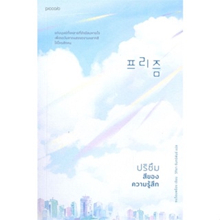 [พร้อมส่ง] หนังสือปริซึม สีของความรู้สึก#นิยาย,สนพ.Piccolo,Sohn Won-Pyung (ซน ว็อนพย็อง)