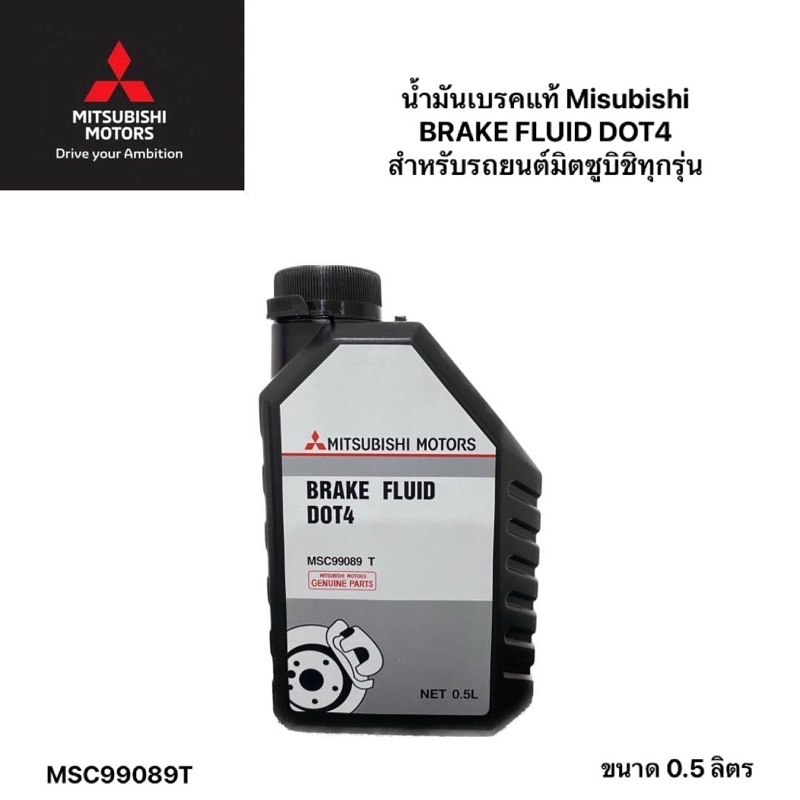 น้ำมันเบรคแท้-misubishi-dot4-ขนาด-0-5-l-msc99089t-สำหรับรถยนต์มิตซูบิชิทุกรุ่น