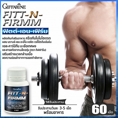 fitt-n-firmm-giffarineฟิตต์-amp-เอนเฟิร์มส่งเสริมสมรรถภาพ-1กระปุก-ปริมาณบรรจุ60เม็ด-รหัส40506-2xpt