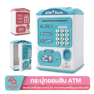 กระปุกออมสิน ATM ตู้เซฟ​หยอดเหรีญ มีดนตรี มีรหัส สแกนลายนิ้วมือได้ ดูดเงินอัตโนมัติ สามารถตั้งรหัสผ่านได้ ตู้เซฟ ของเล่น
