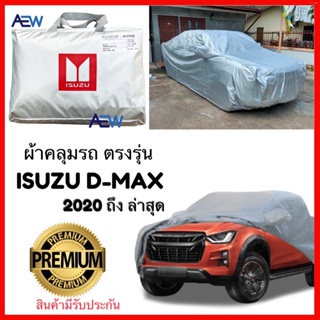 ภาพขนาดย่อของสินค้าผ้าคลุมรถ D-Max 2020ถึง ล่าสุด 4ประตูและ2ประตู ตรงรุ่น ผ้า Silver Coated แท้ สินค้ามีรับประกัน