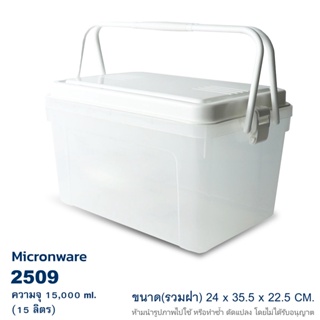 กล่องหูหิ้ว กล่องใส่ของ กล่องพลาสติก มีฝาล็อก ความจุ 15 ลิตร กล่องเก็บของ กล่องปิคนิค แบรนด์ Micron ware รุ่น 2509