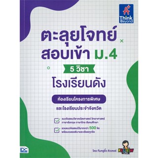 หนังสือ ตะลุยโจทย์สอบเข้า ม.4 (5 วิชา) โรงเรียน หนังสือ หนังสือเตรียมสอบ แนวข้อสอบ #อ่านได้อ่านดี ISBN 9786164493223