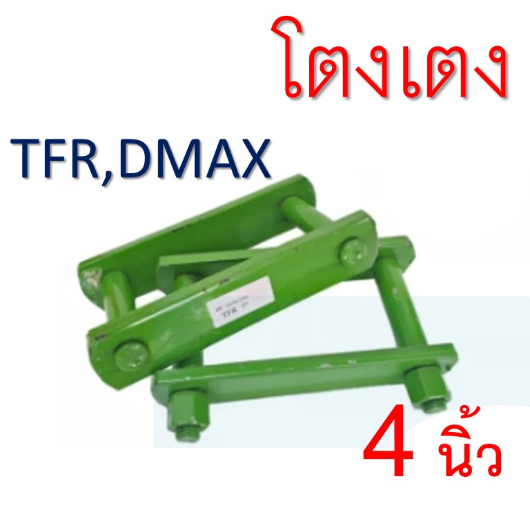 โตงเตง-isuzu-อีซูซุ-d-max-ดีแม็ก-tfr-ขนาด-3-8นิ้ว-จำนวน-1คู่