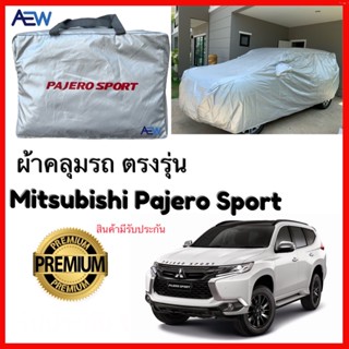 ผ้าคลุมรถ ตรงรุ่น Pajero Sport ผ้าซิลเวอร์โค้ทแท้ รับประกันสินค้า