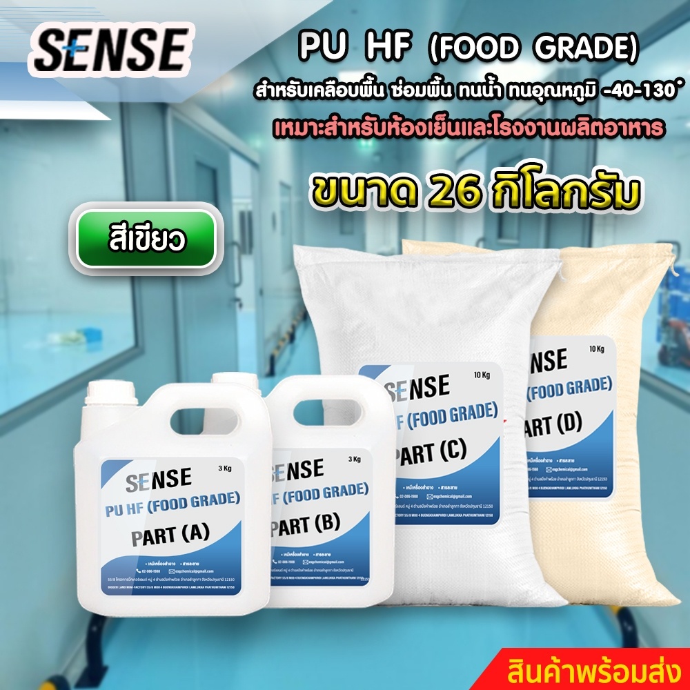 sense-pu-hf-food-grade-สำหรับเคลือบพื้น-ซ่อมพื้น-ทนน้ำ-ทนอุณหภูมิที่-40-130-c-เหมาะสำหรับห้องเย็นและโรงงานผลิตอาหาร-26kg